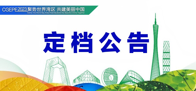 聚势世界湾区 第三届中国广州城镇水务展定档
