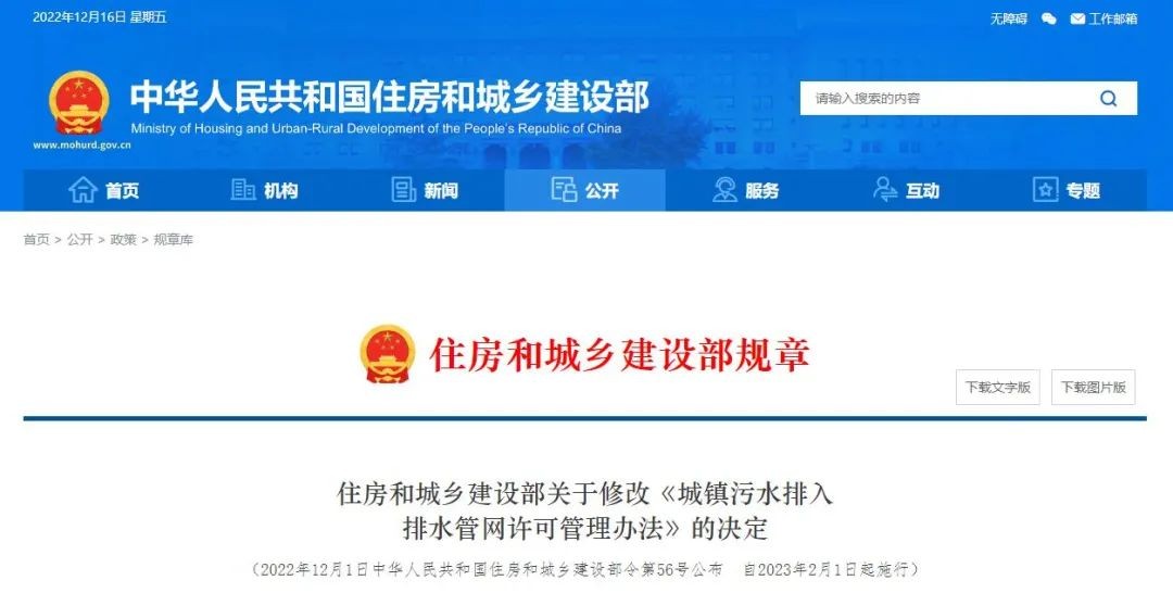 给水排水|重磅发布：住房和城乡建设部关于修改《城镇污水排入排水管网许可管理办法》的决定