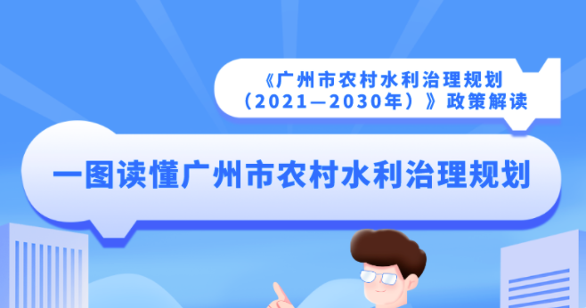 一图读懂 | 《广州市农村水利治理规划（2021—2030年）》