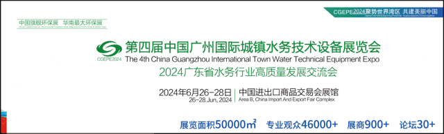 第四届中国广州国际城镇水务技术设备展览会将于2024年6月26—28日盛大开展